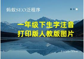 一年级下生字注音打印版人教版图片