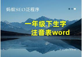 一年级下生字注音表word