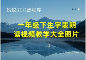 一年级下生字表朗读视频教学大全图片