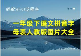 一年级下语文拼音字母表人教版图片大全