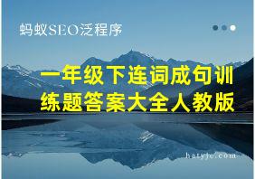 一年级下连词成句训练题答案大全人教版