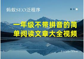 一年级不带拼音的简单阅读文章大全视频