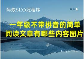 一年级不带拼音的简单阅读文章有哪些内容图片