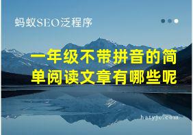 一年级不带拼音的简单阅读文章有哪些呢