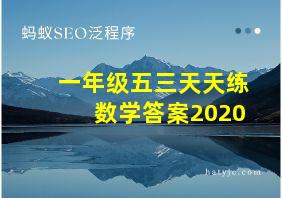 一年级五三天天练数学答案2020