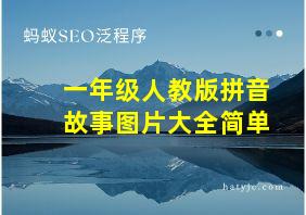 一年级人教版拼音故事图片大全简单