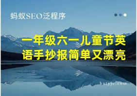 一年级六一儿童节英语手抄报简单又漂亮