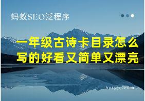 一年级古诗卡目录怎么写的好看又简单又漂亮