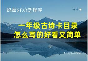 一年级古诗卡目录怎么写的好看又简单