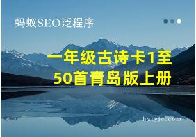 一年级古诗卡1至50首青岛版上册