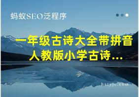 一年级古诗大全带拼音人教版小学古诗...