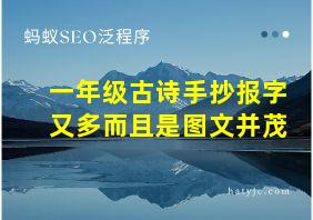 一年级古诗手抄报字又多而且是图文并茂