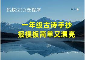 一年级古诗手抄报模板简单又漂亮