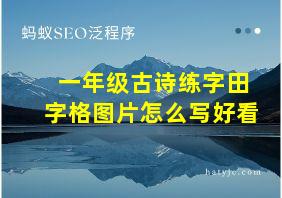 一年级古诗练字田字格图片怎么写好看