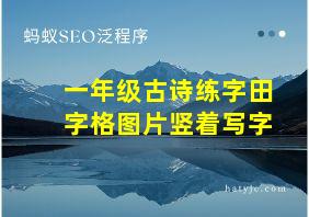 一年级古诗练字田字格图片竖着写字