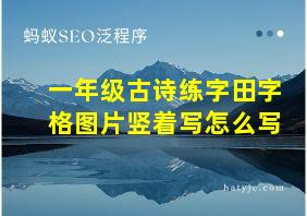 一年级古诗练字田字格图片竖着写怎么写