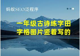 一年级古诗练字田字格图片竖着写的