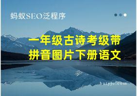 一年级古诗考级带拼音图片下册语文