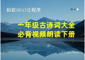 一年级古诗词大全必背视频朗读下册