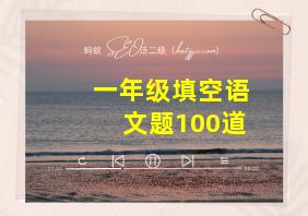 一年级填空语文题100道