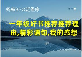 一年级好书推荐推荐理由,精彩语句,我的感想