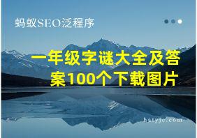 一年级字谜大全及答案100个下载图片