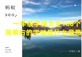 一年级字谜大全100个简单右的字谜是什么意思