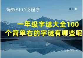 一年级字谜大全100个简单右的字谜有哪些呢