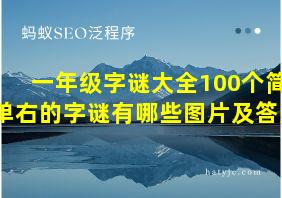 一年级字谜大全100个简单右的字谜有哪些图片及答案