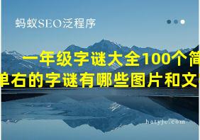 一年级字谜大全100个简单右的字谜有哪些图片和文字