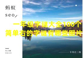 一年级字谜大全100个简单右的字谜有哪些图片