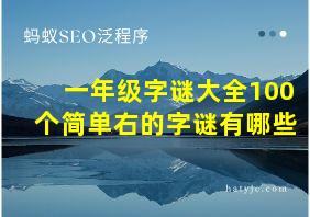 一年级字谜大全100个简单右的字谜有哪些