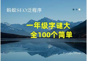 一年级字谜大全100个简单