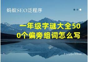 一年级字谜大全500个偏旁组词怎么写