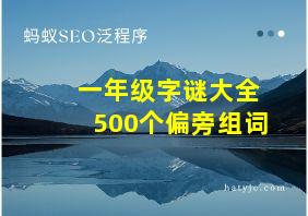 一年级字谜大全500个偏旁组词