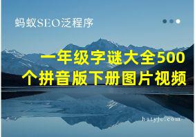 一年级字谜大全500个拼音版下册图片视频