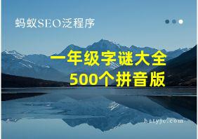 一年级字谜大全500个拼音版