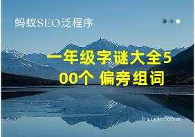 一年级字谜大全500个 偏旁组词