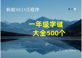 一年级字谜大全500个