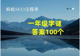 一年级字谜答案100个