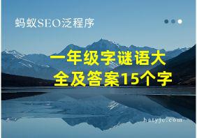 一年级字谜语大全及答案15个字