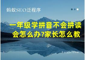 一年级学拼音不会拼读会怎么办?家长怎么教