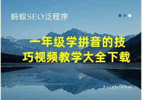 一年级学拼音的技巧视频教学大全下载