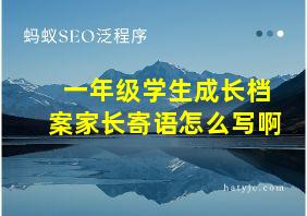 一年级学生成长档案家长寄语怎么写啊