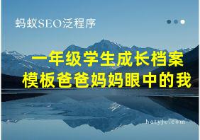 一年级学生成长档案模板爸爸妈妈眼中的我