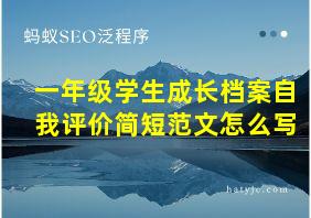 一年级学生成长档案自我评价简短范文怎么写