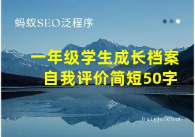 一年级学生成长档案自我评价简短50字