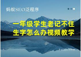 一年级学生老记不住生字怎么办视频教学