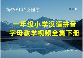 一年级小学汉语拼音字母教学视频全集下册