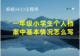 一年级小学生个人档案中基本情况怎么写